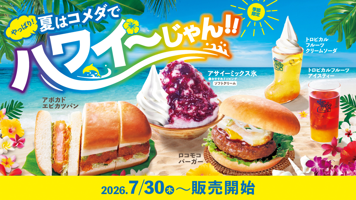 コメダ珈琲 ハワイ